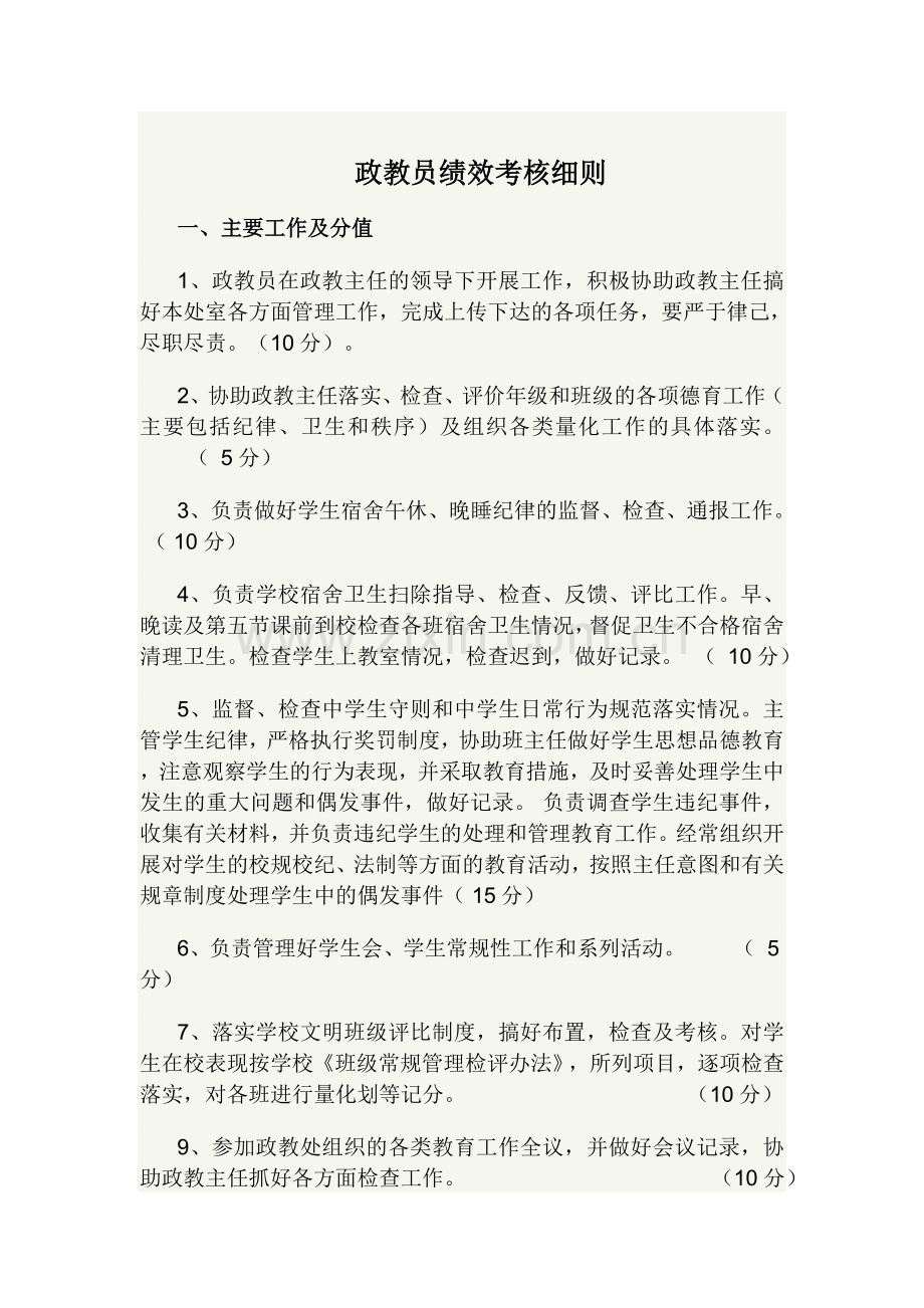 政教员绩效考核细则.doc_第1页