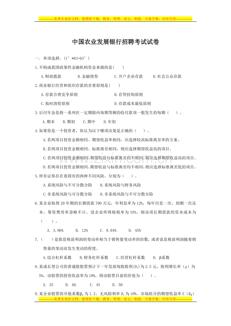 中国农业发展银行招聘考试试卷.docx_第1页