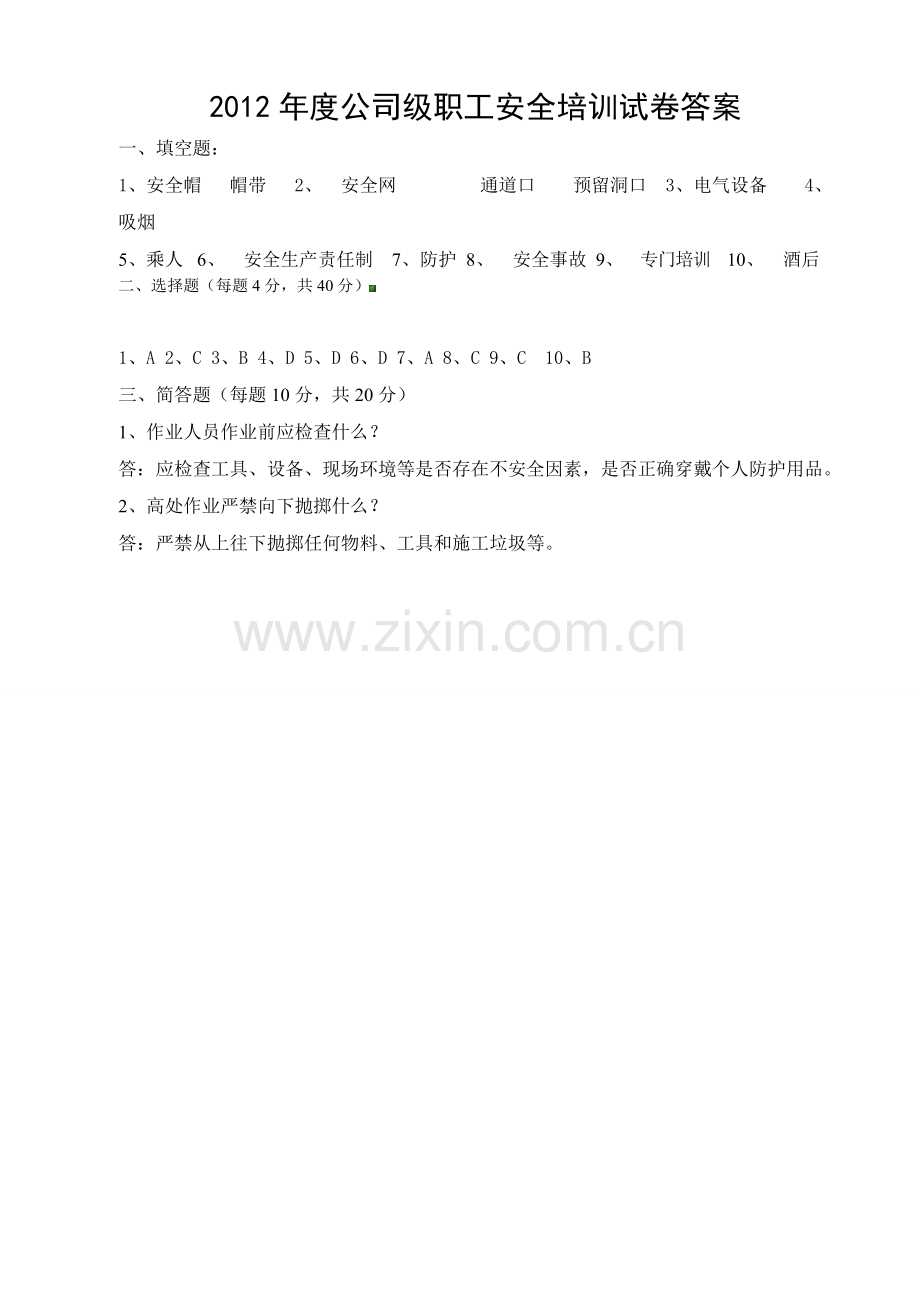2012年度安全培训试卷答案.doc_第1页