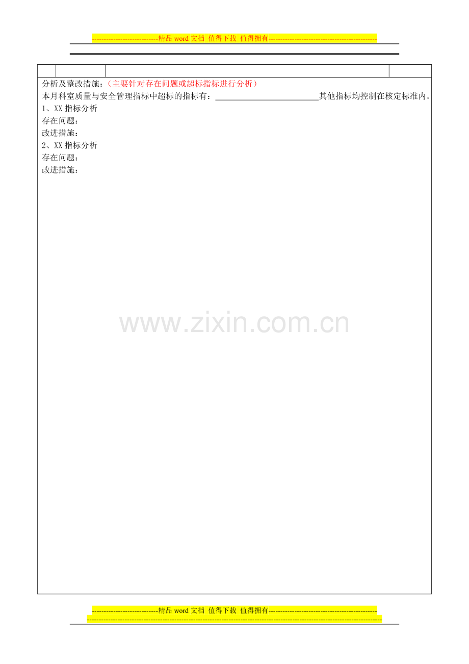 重症医学科科室质量与安全管理指标统计分析表.doc_第2页
