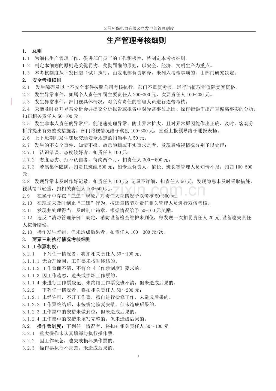 电厂生产管理考核细则(试行).doc_第1页