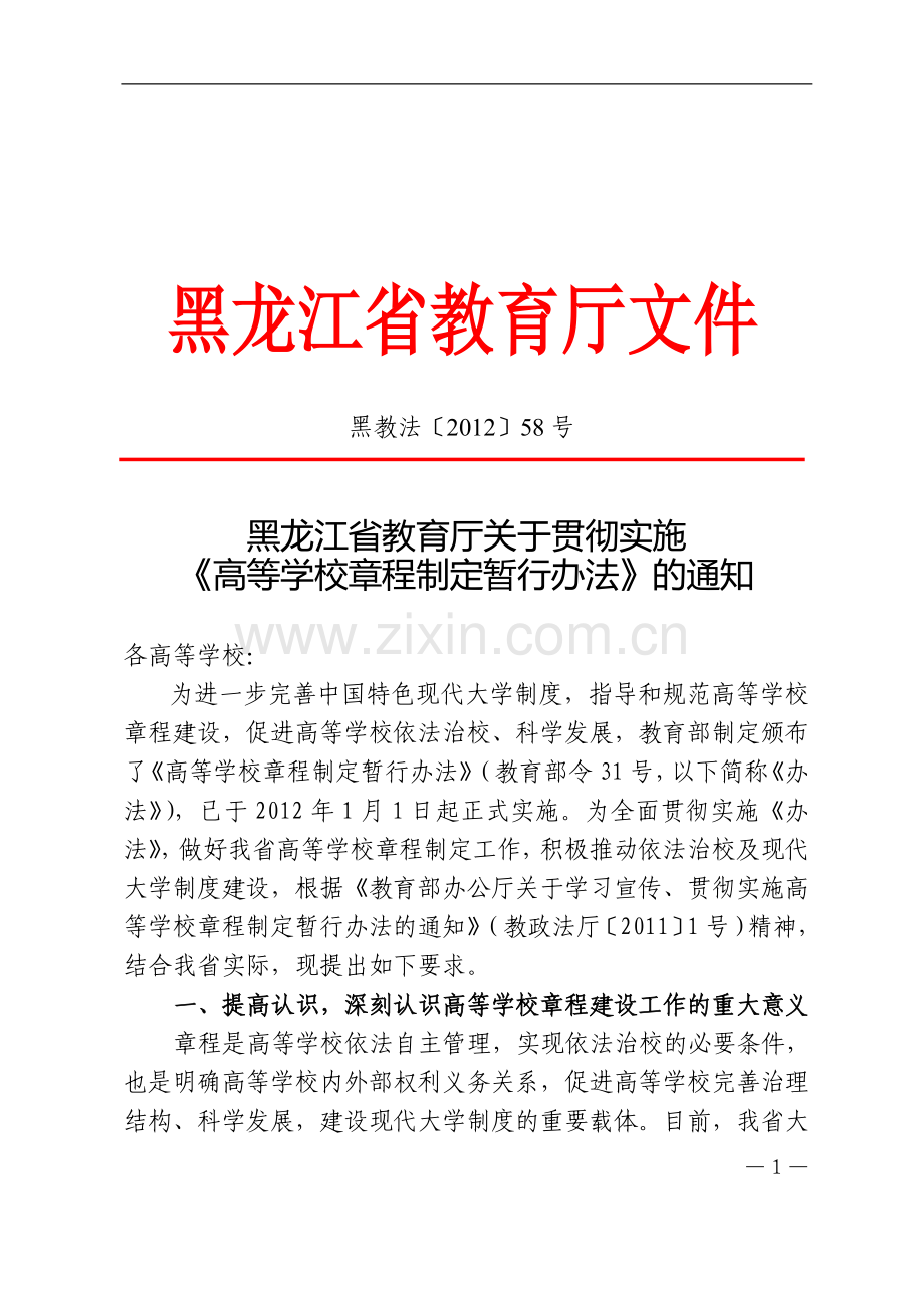 黑龙江省教育厅关于贯彻实施《高等学校章程制定暂行办法》的通知.doc_第1页