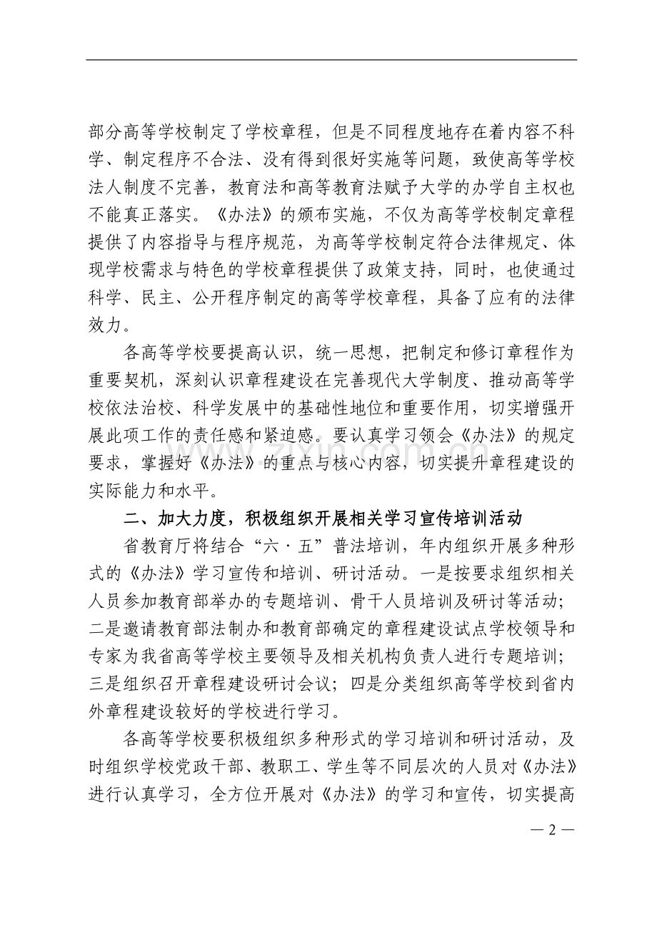 黑龙江省教育厅关于贯彻实施《高等学校章程制定暂行办法》的通知.doc_第2页