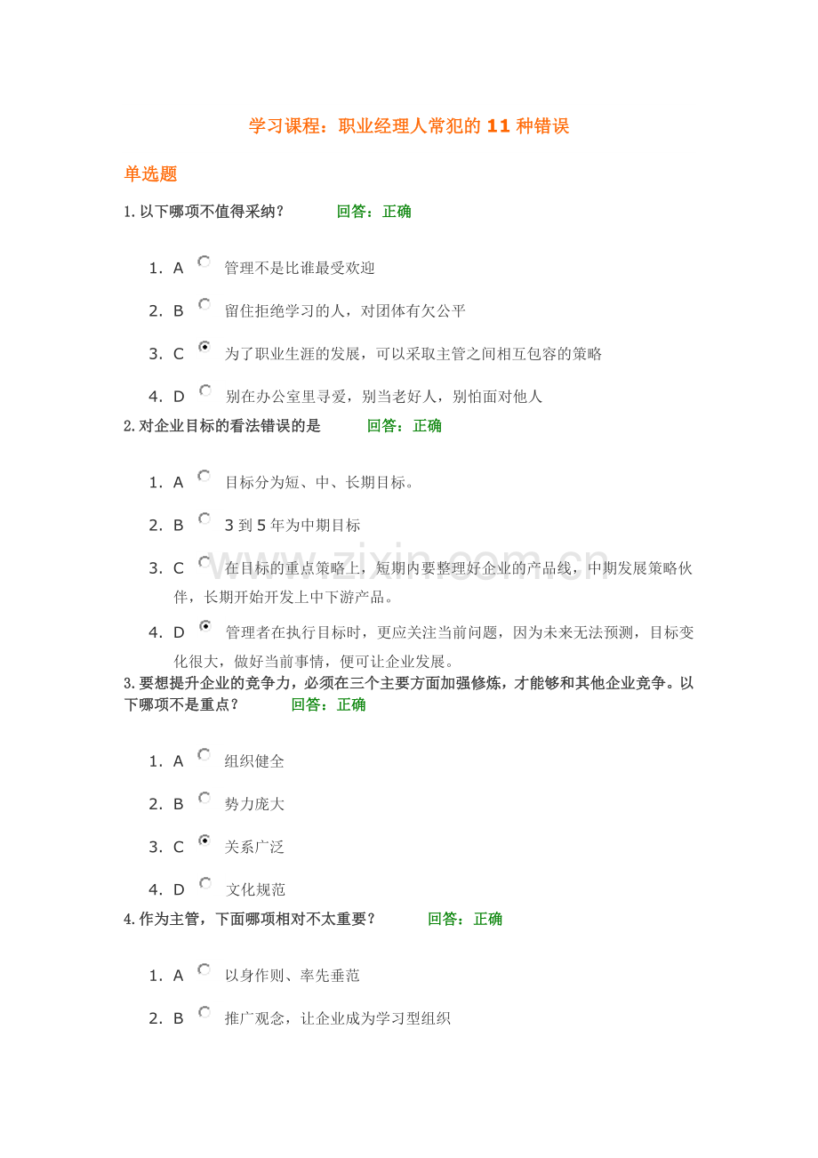 参考试卷--职业经理人常犯的11种错误1.doc_第1页