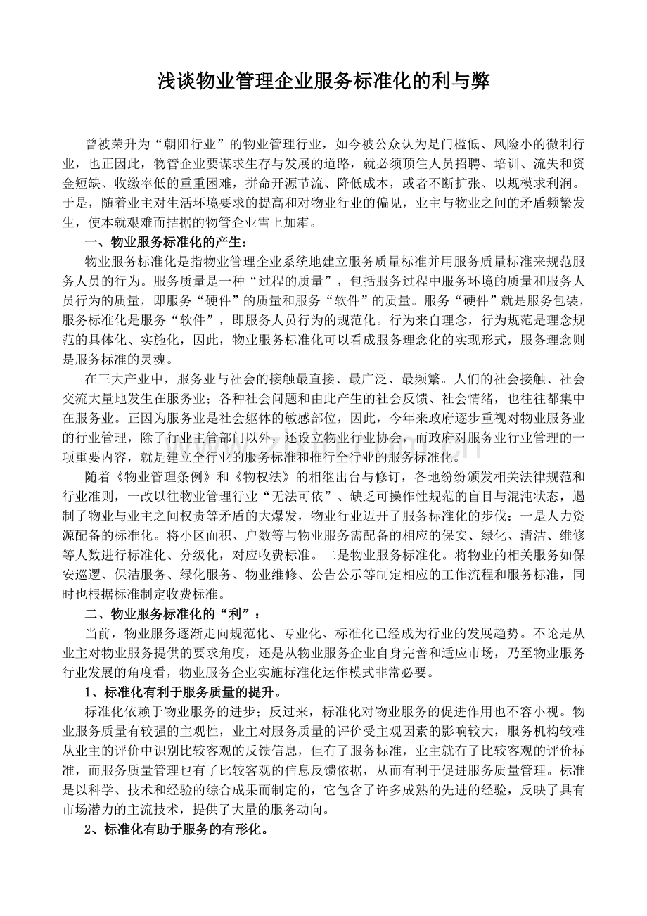 浅谈物业管理企业服务标准化的利与弊.doc_第1页