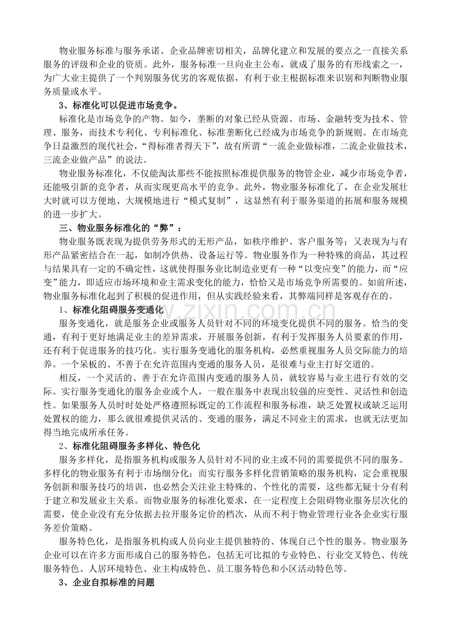 浅谈物业管理企业服务标准化的利与弊.doc_第2页