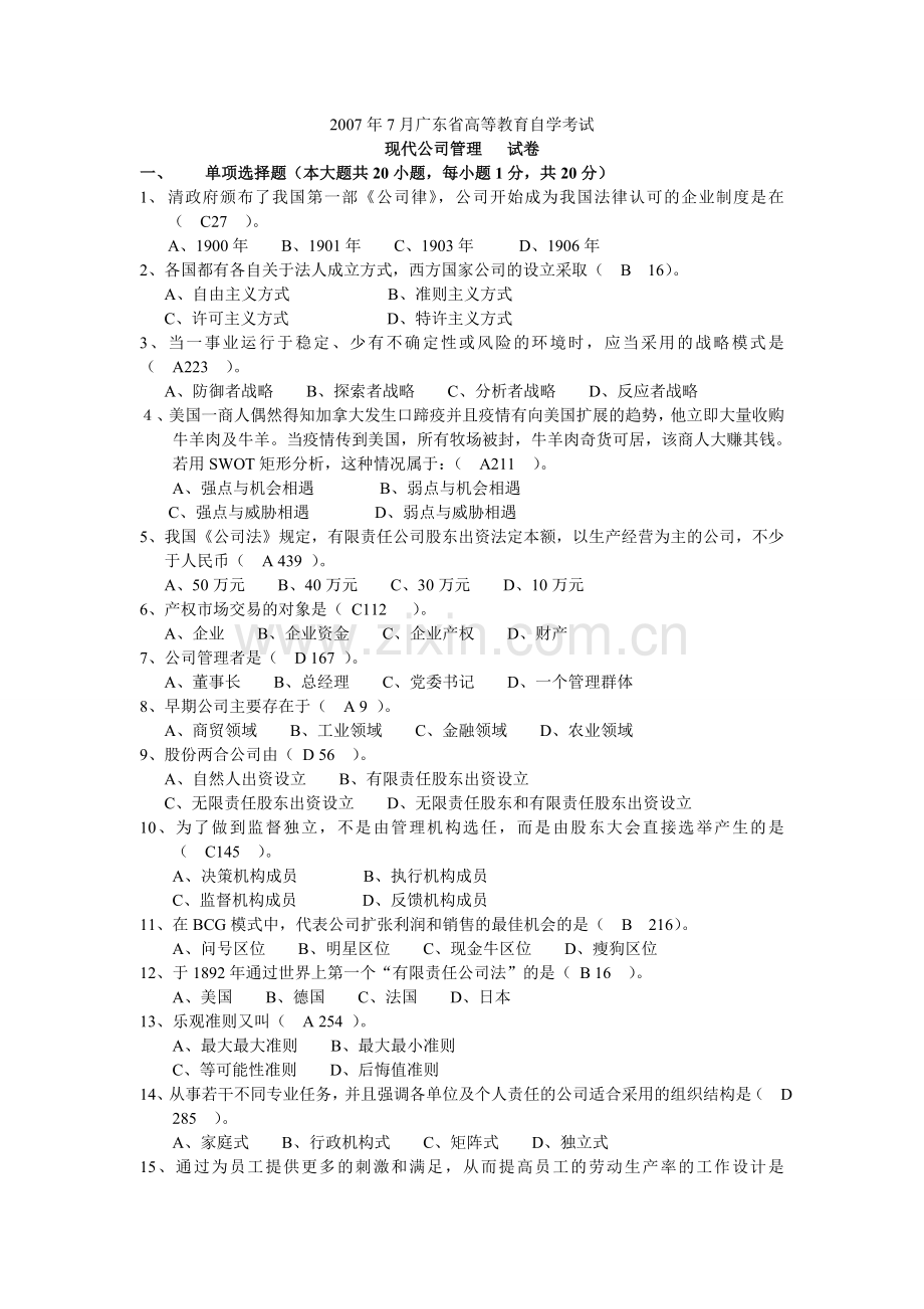 2007现代公司管理试卷.doc_第1页