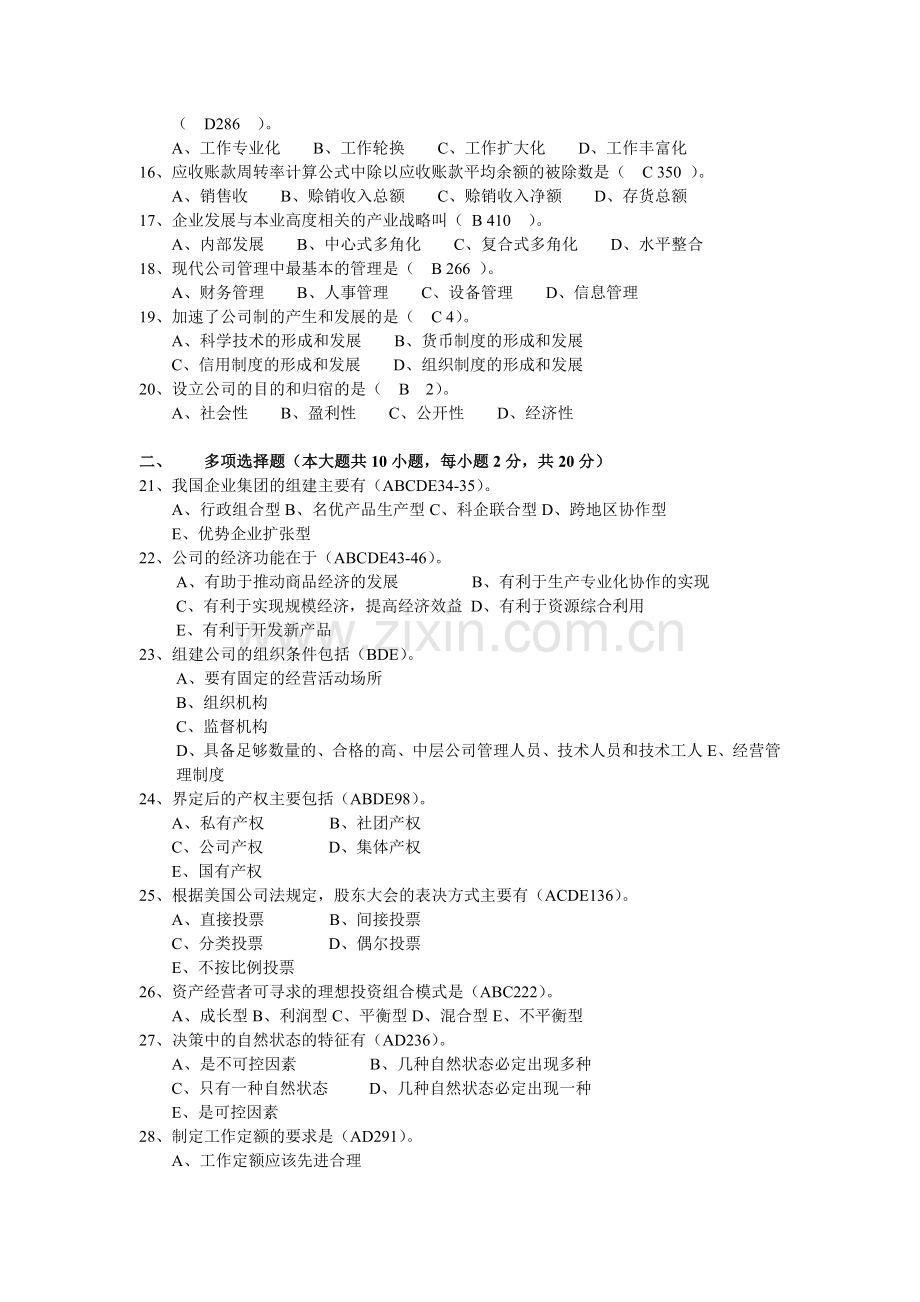 2007现代公司管理试卷.doc_第2页