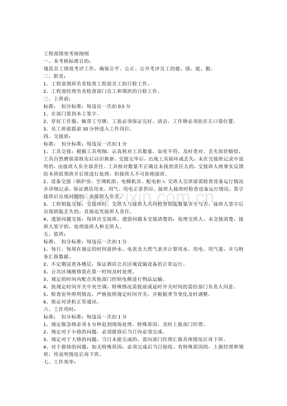 工程部员工考核细则.docx_第1页