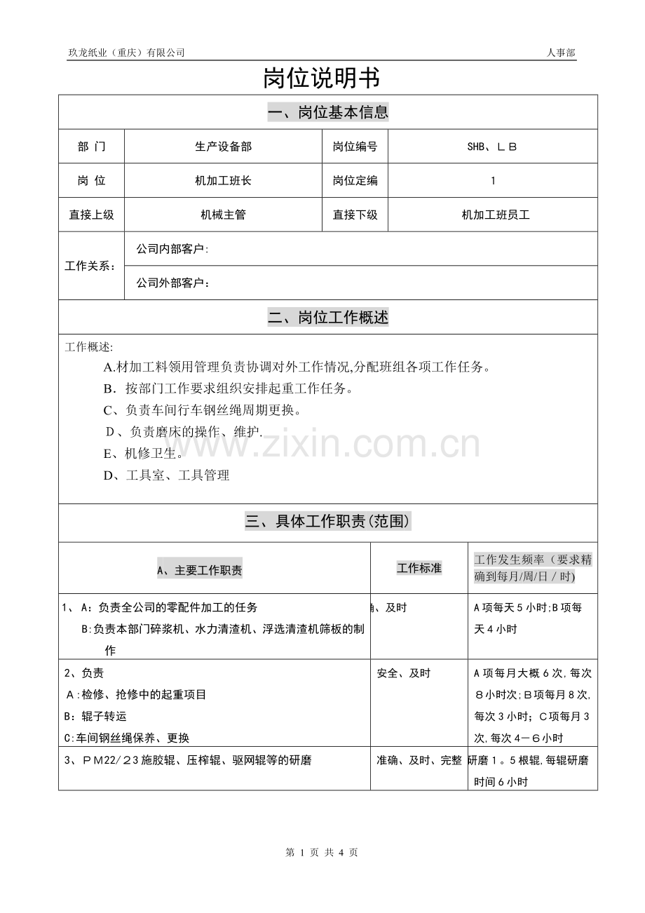 岗位说明书(机加工班长).doc_第1页
