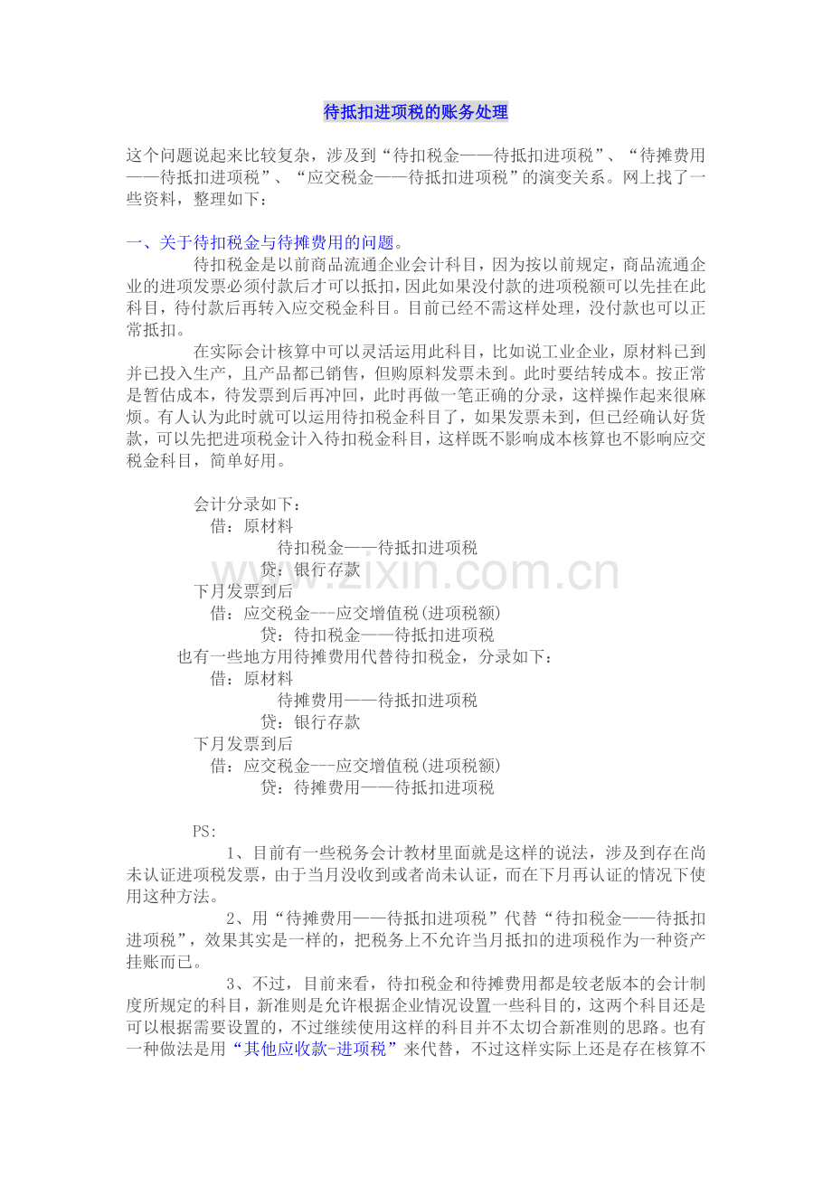 对于待抵扣进项税账务处理的方法总结.doc_第1页