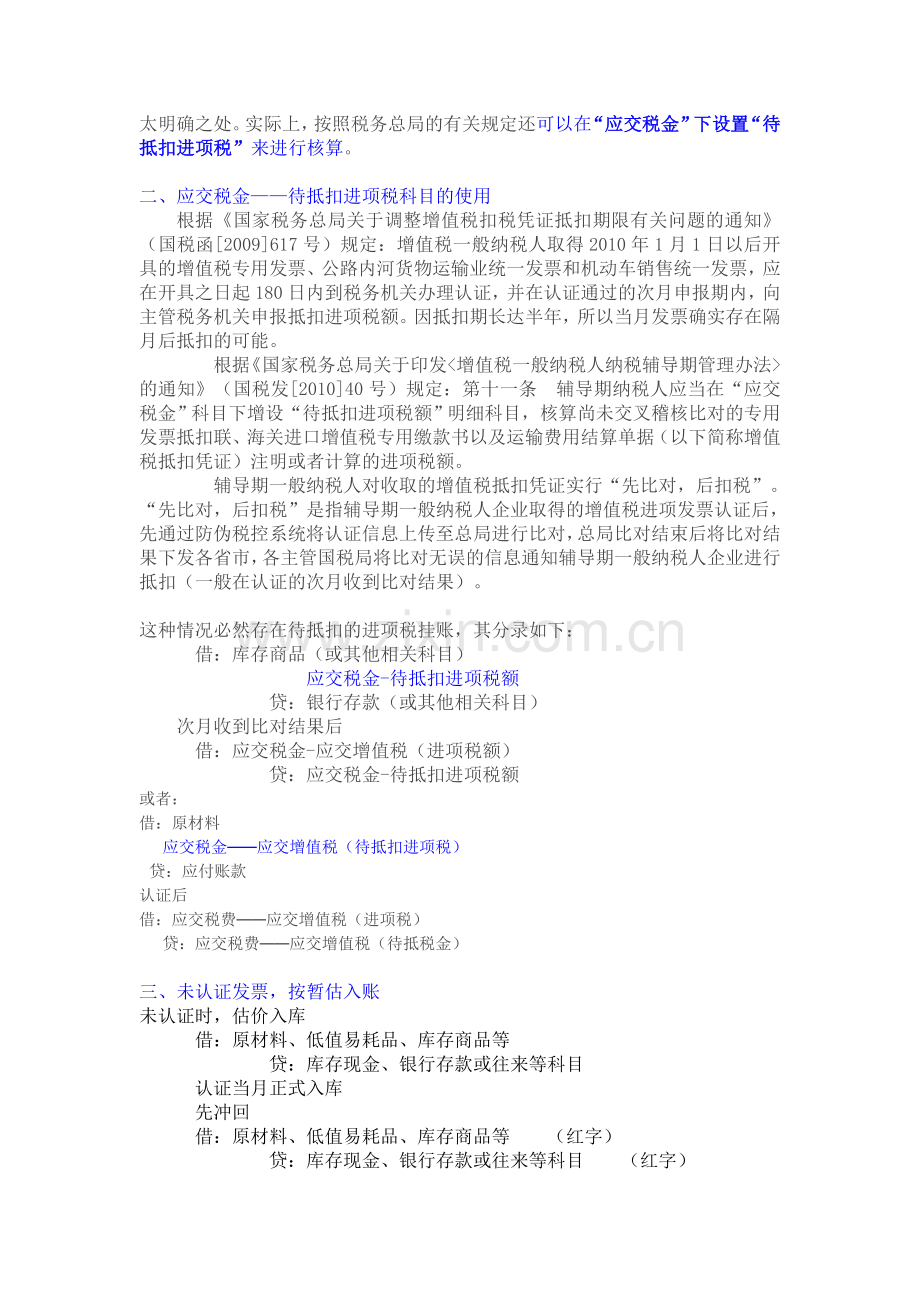 对于待抵扣进项税账务处理的方法总结.doc_第2页