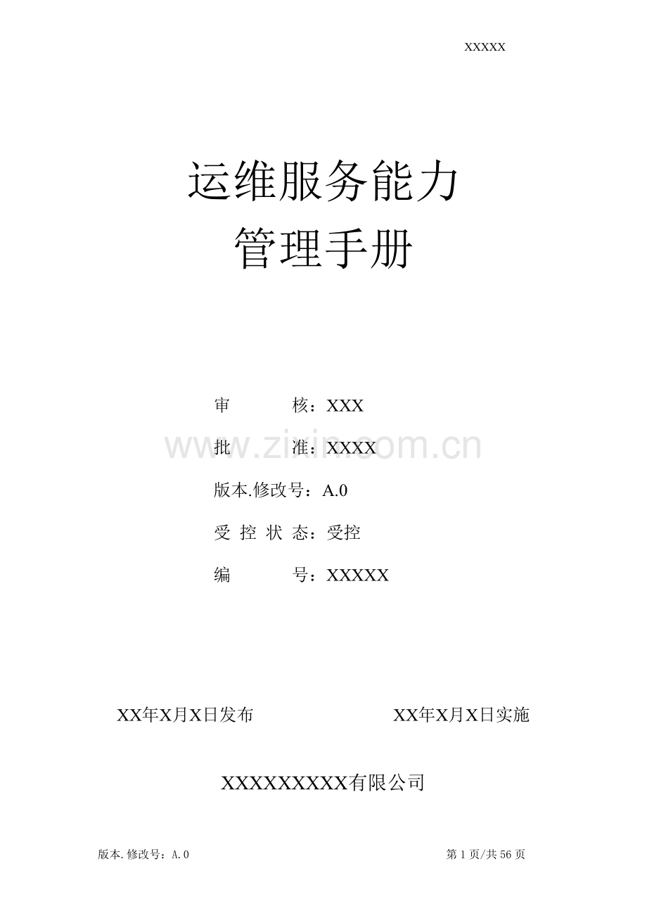运维服务能力管理手册.docx_第1页