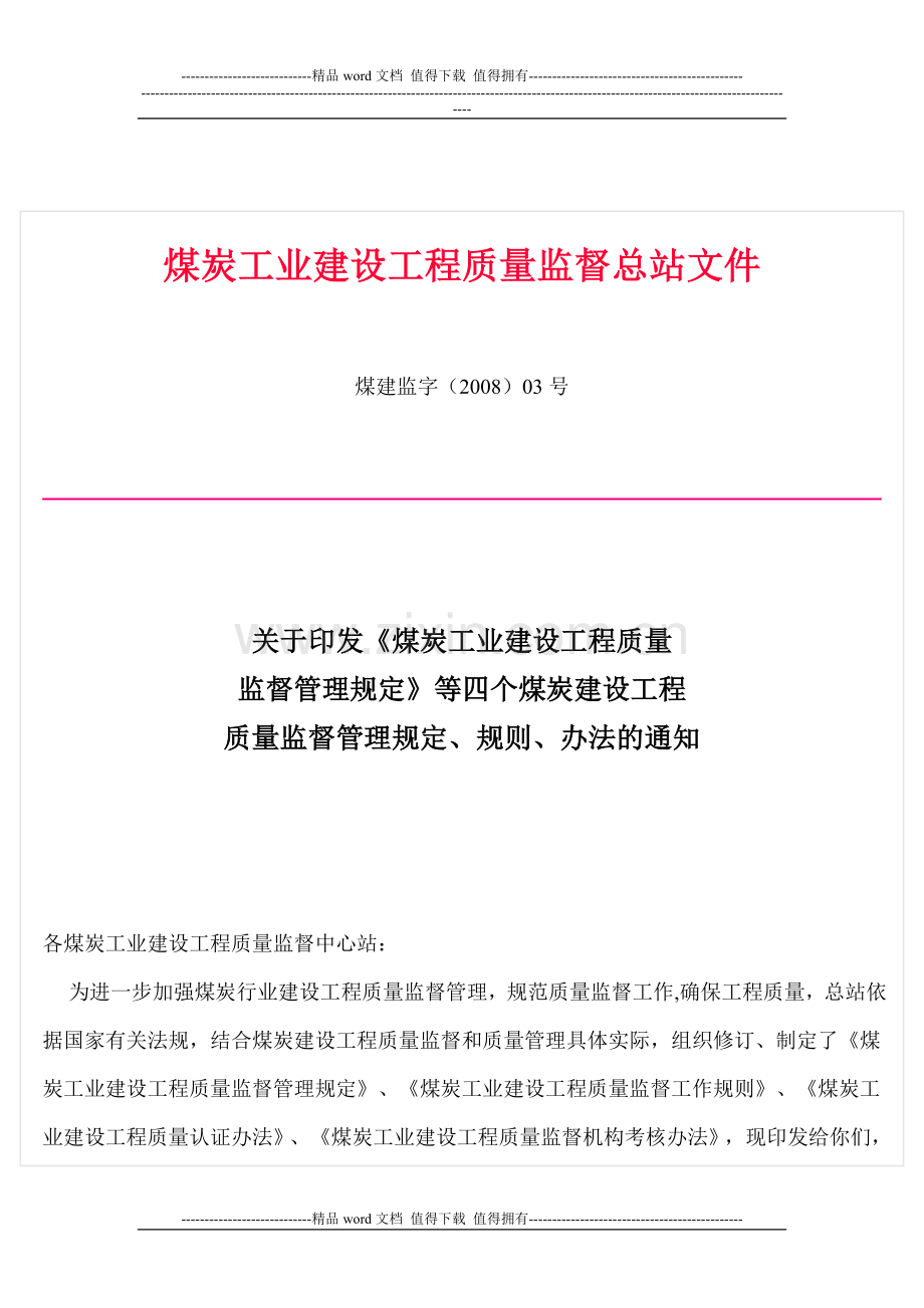煤炭工业质量监督管理文件(2008)03号.doc_第1页