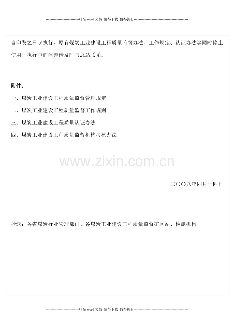 煤炭工业质量监督管理文件(2008)03号.doc_第2页