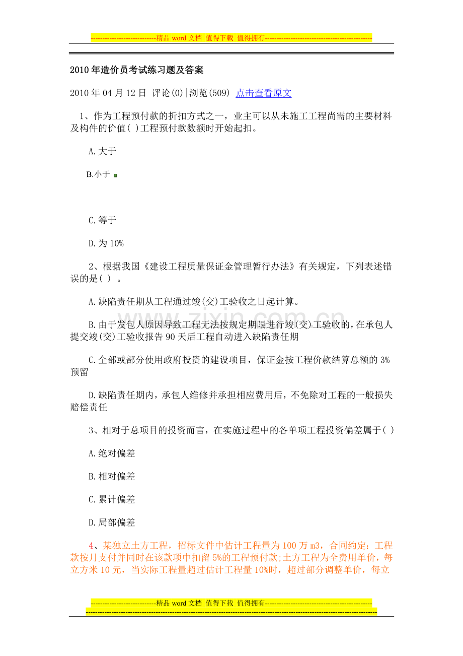 水利造价员试卷.doc_第1页