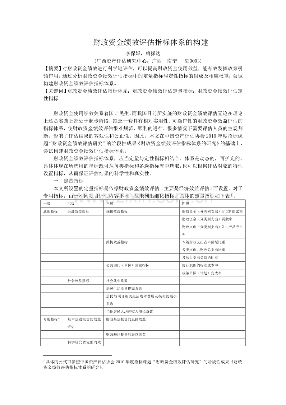 财政资金绩效评估指标体系的构建.doc_第1页