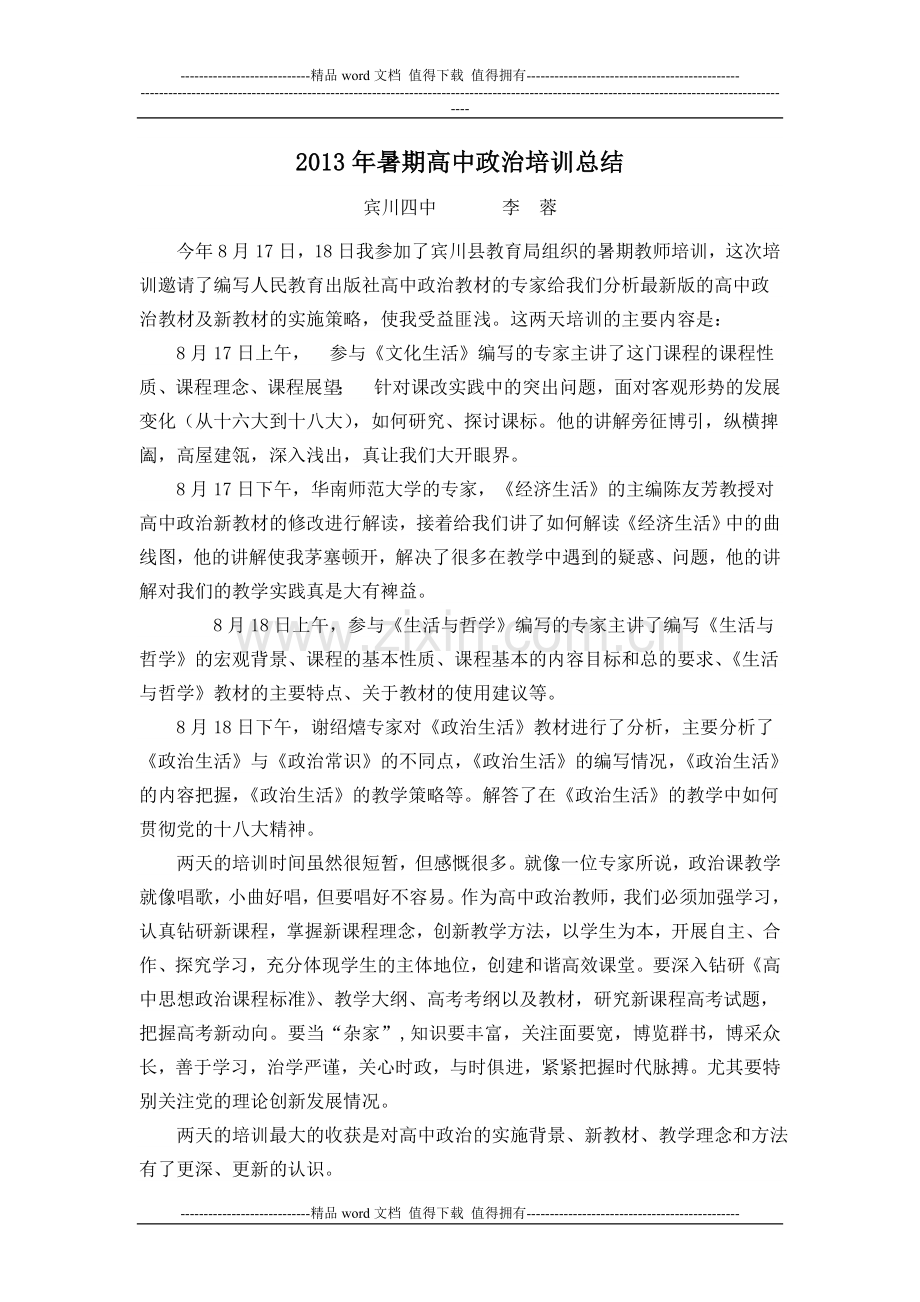 高中政治新教材培训总结.doc_第1页
