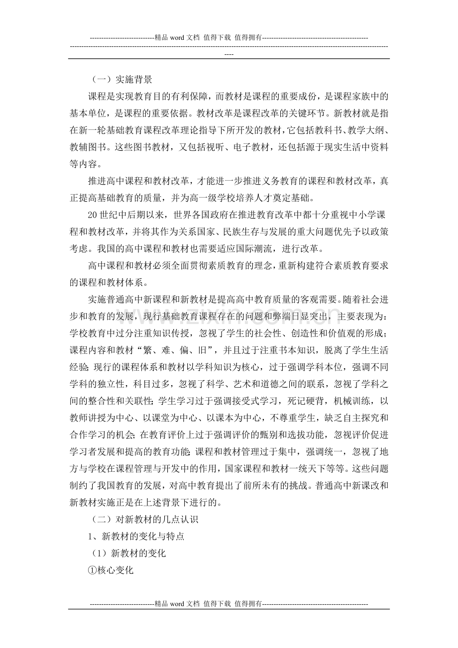 高中政治新教材培训总结.doc_第2页