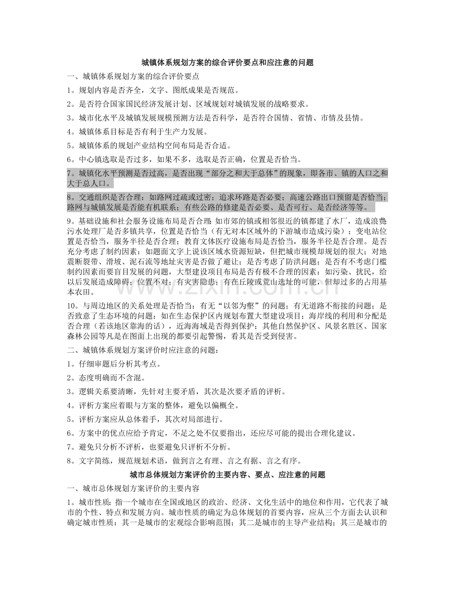 总规、控规、修规、镇体系规划方案要点评价.doc_第1页