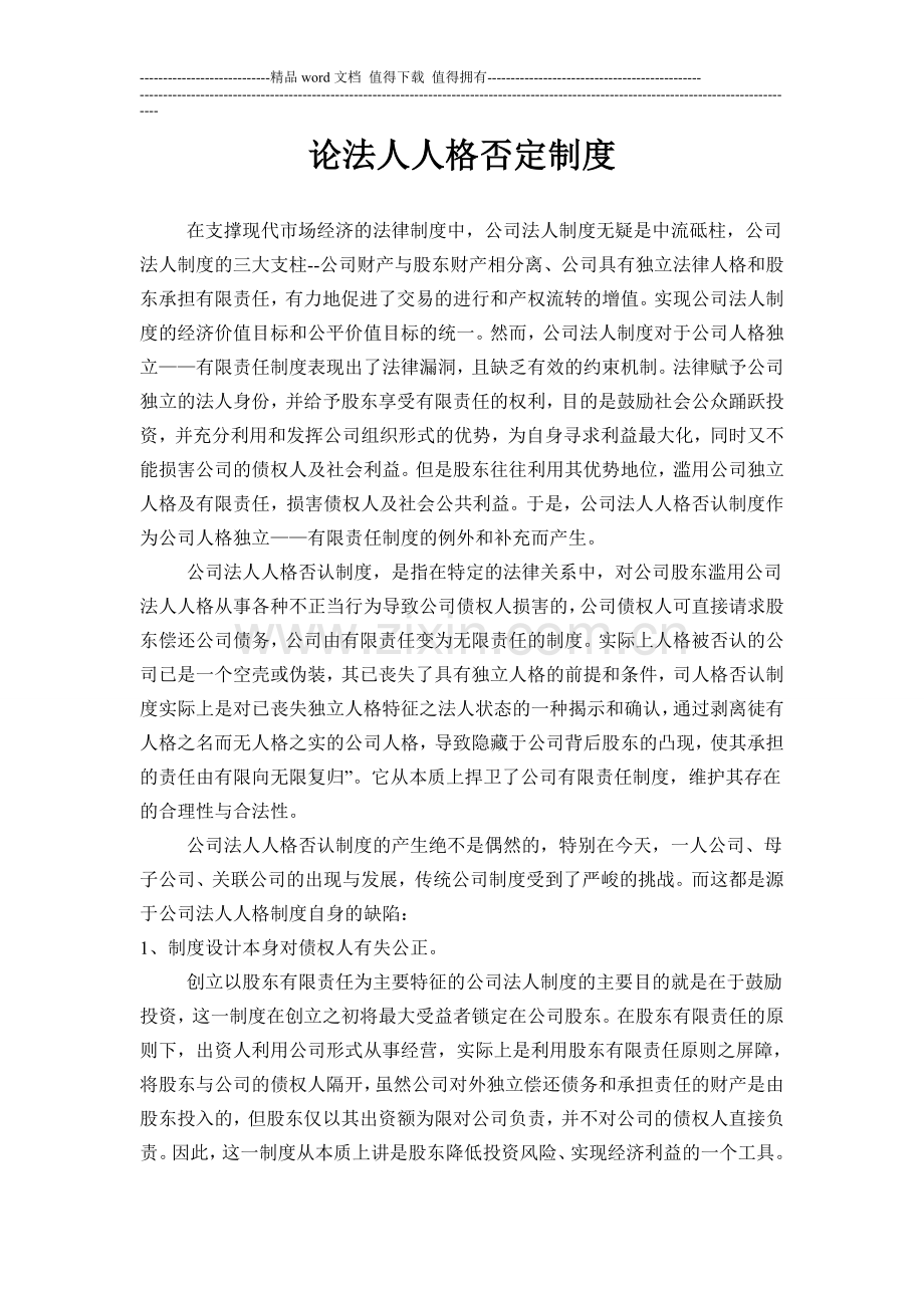 论法人人格否定制度.doc_第1页