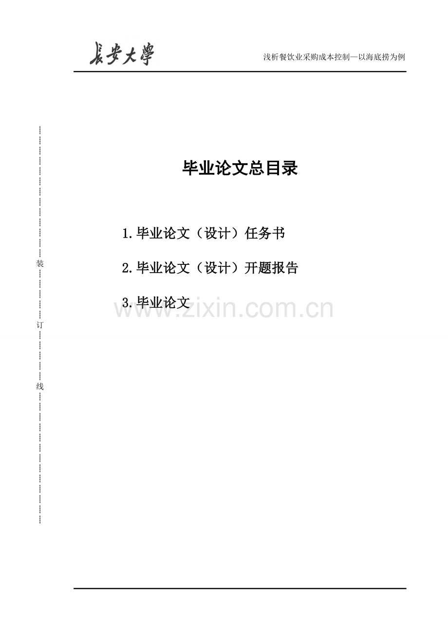 浅析餐饮业采购成本控制—以海底捞为例.doc_第1页
