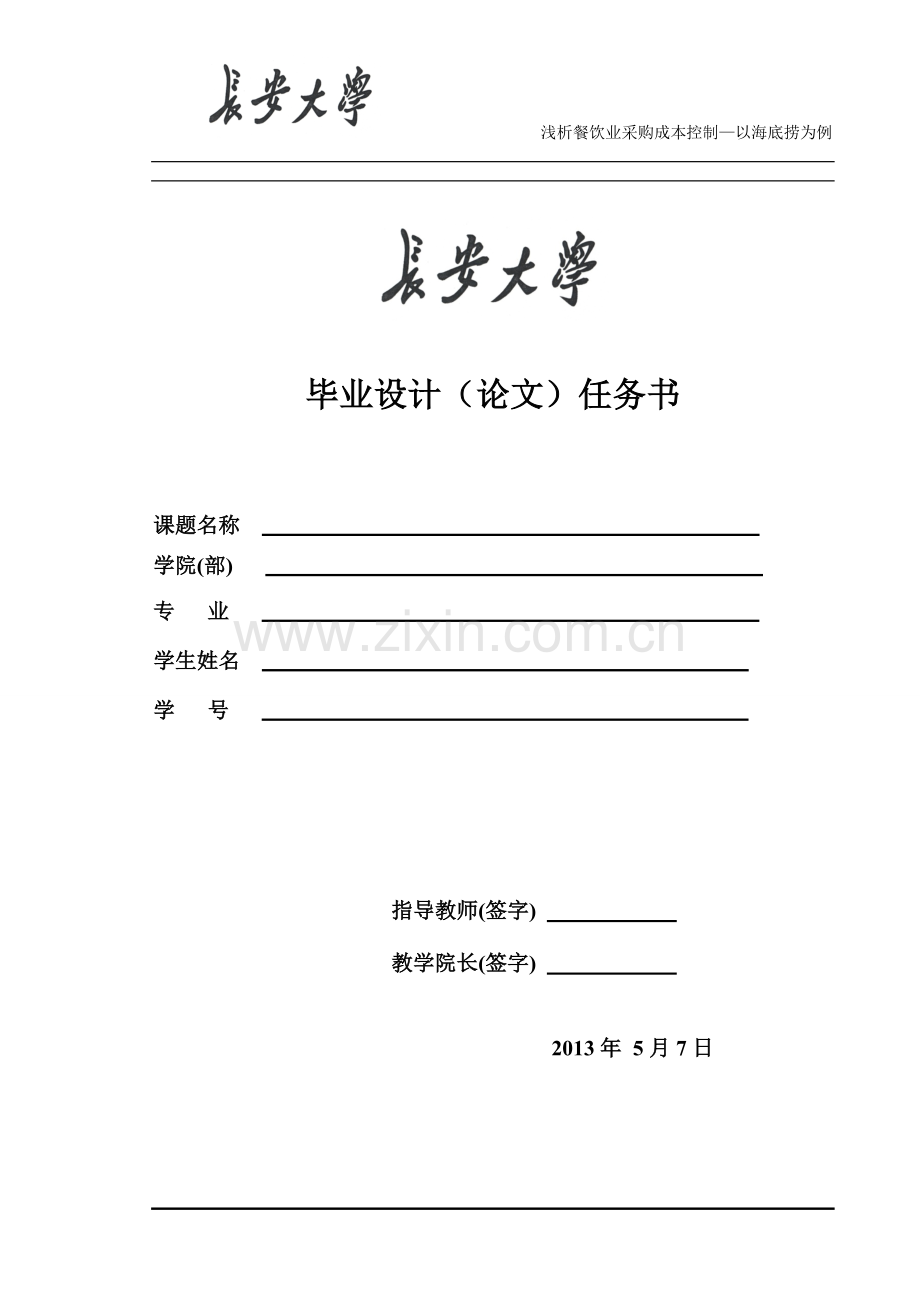 浅析餐饮业采购成本控制—以海底捞为例.doc_第2页