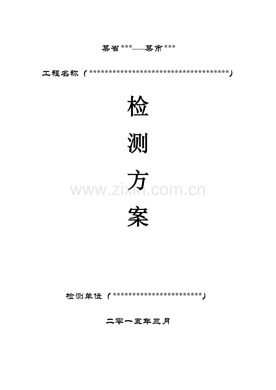 检测方案样本.docx_第1页