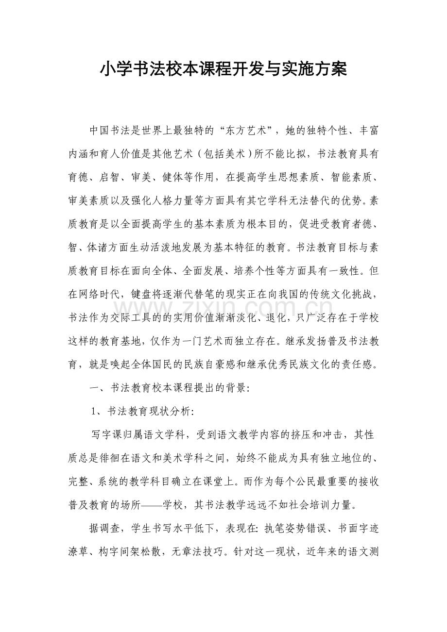 书法校本课程开发与实施方案.docx_第1页