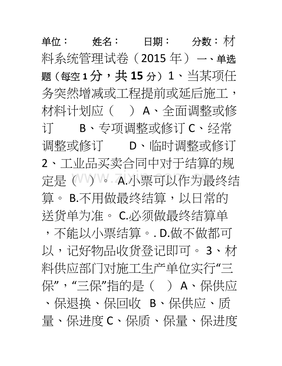 材料员应知应会试卷.doc_第1页