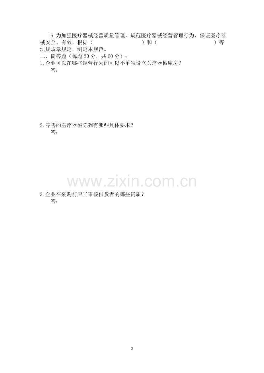 新版《医疗器械经营质量管理规范》培训试题及答案.doc_第2页