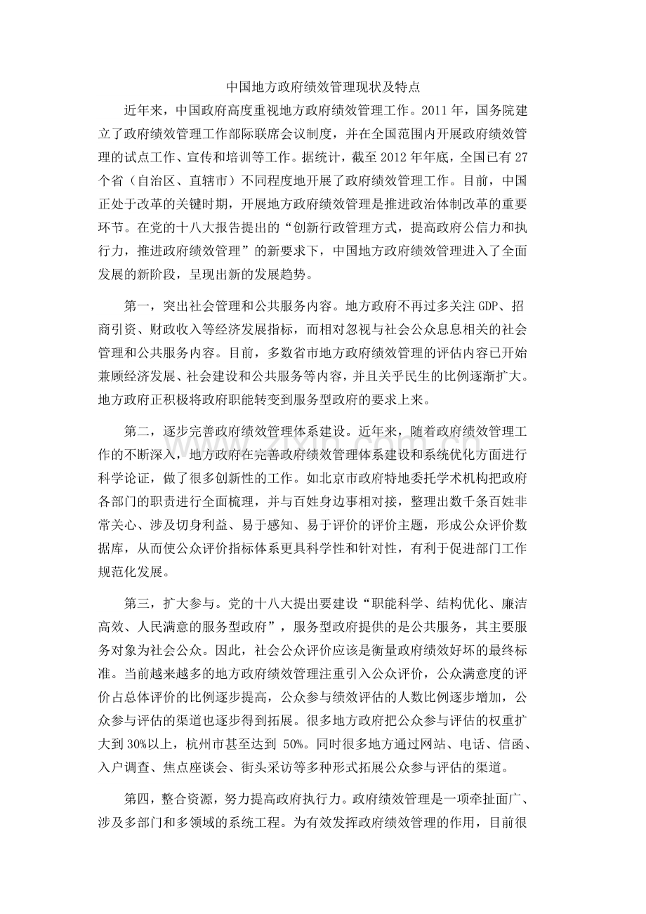 中国地方政府绩效管理现状及特点.doc_第1页