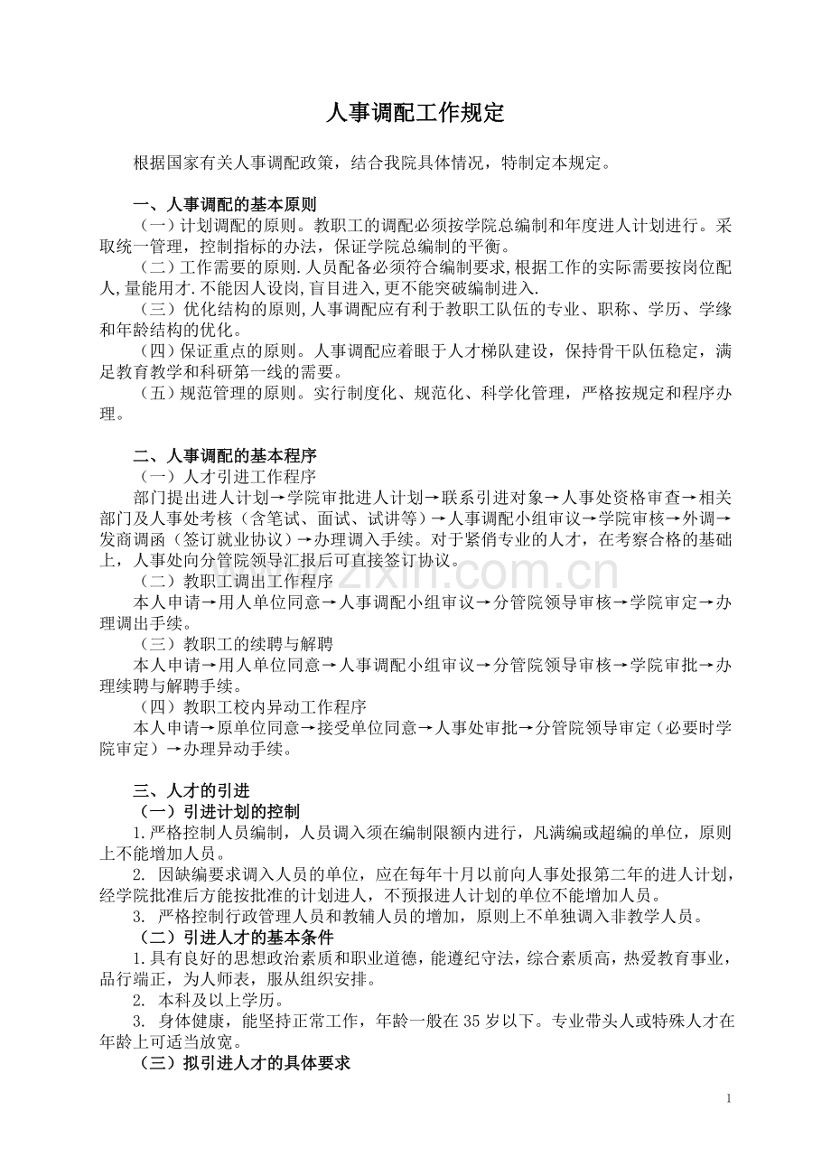 人事调配工作规定.doc_第1页