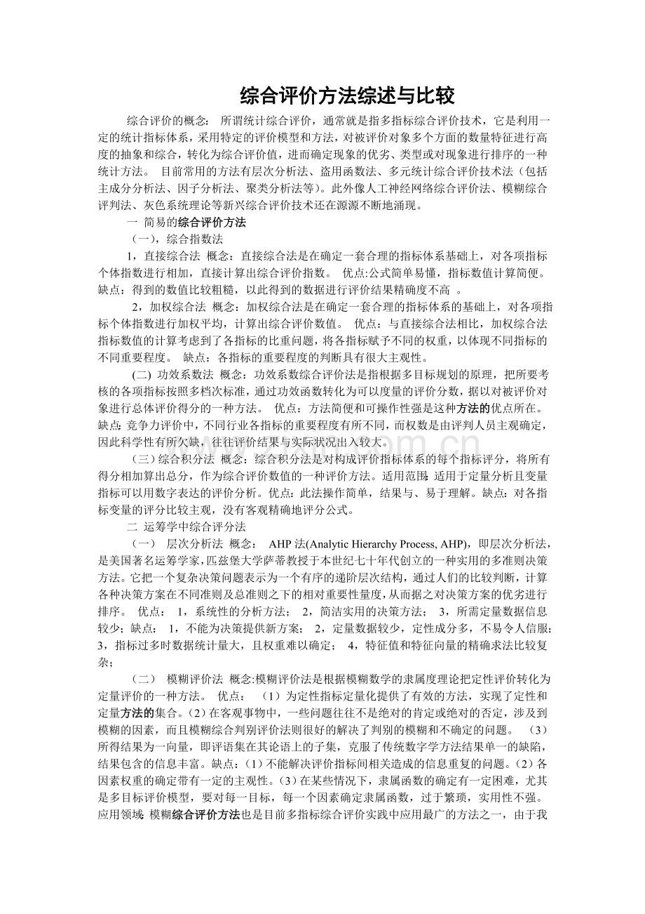 综合评价方法综述与比较.doc_第1页