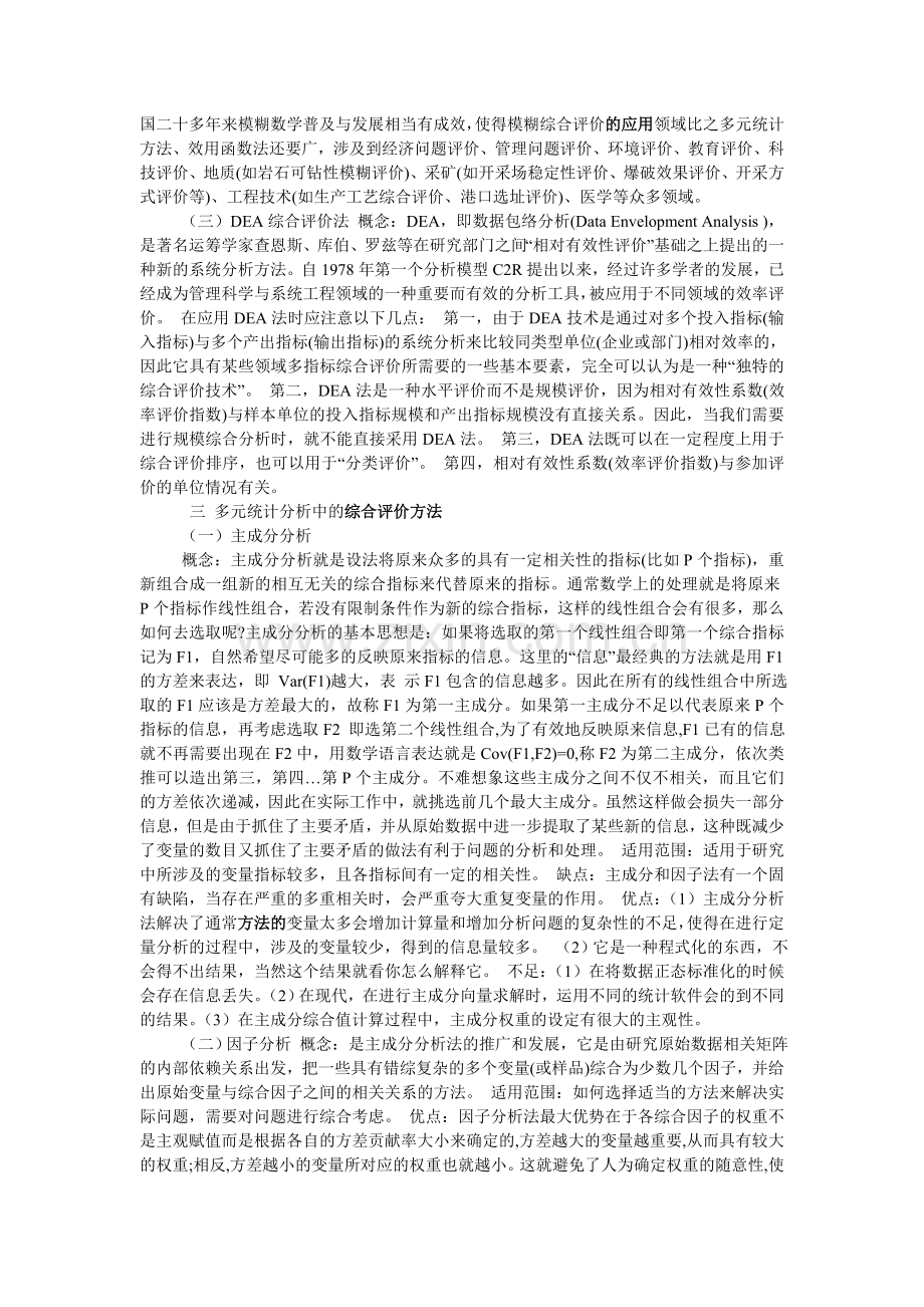 综合评价方法综述与比较.doc_第2页