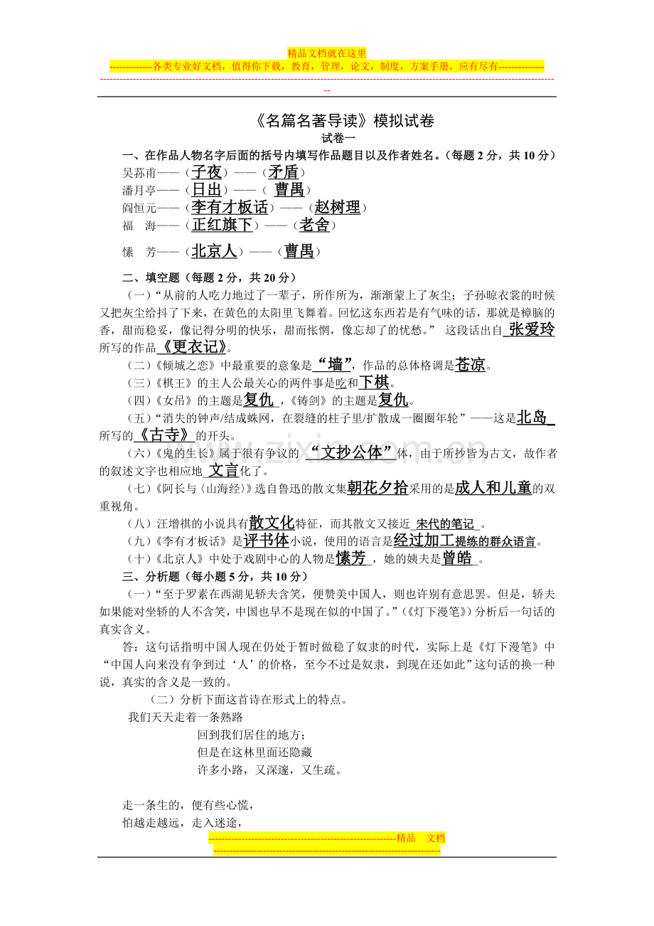 《名篇名著导读》模拟试卷.doc_第1页