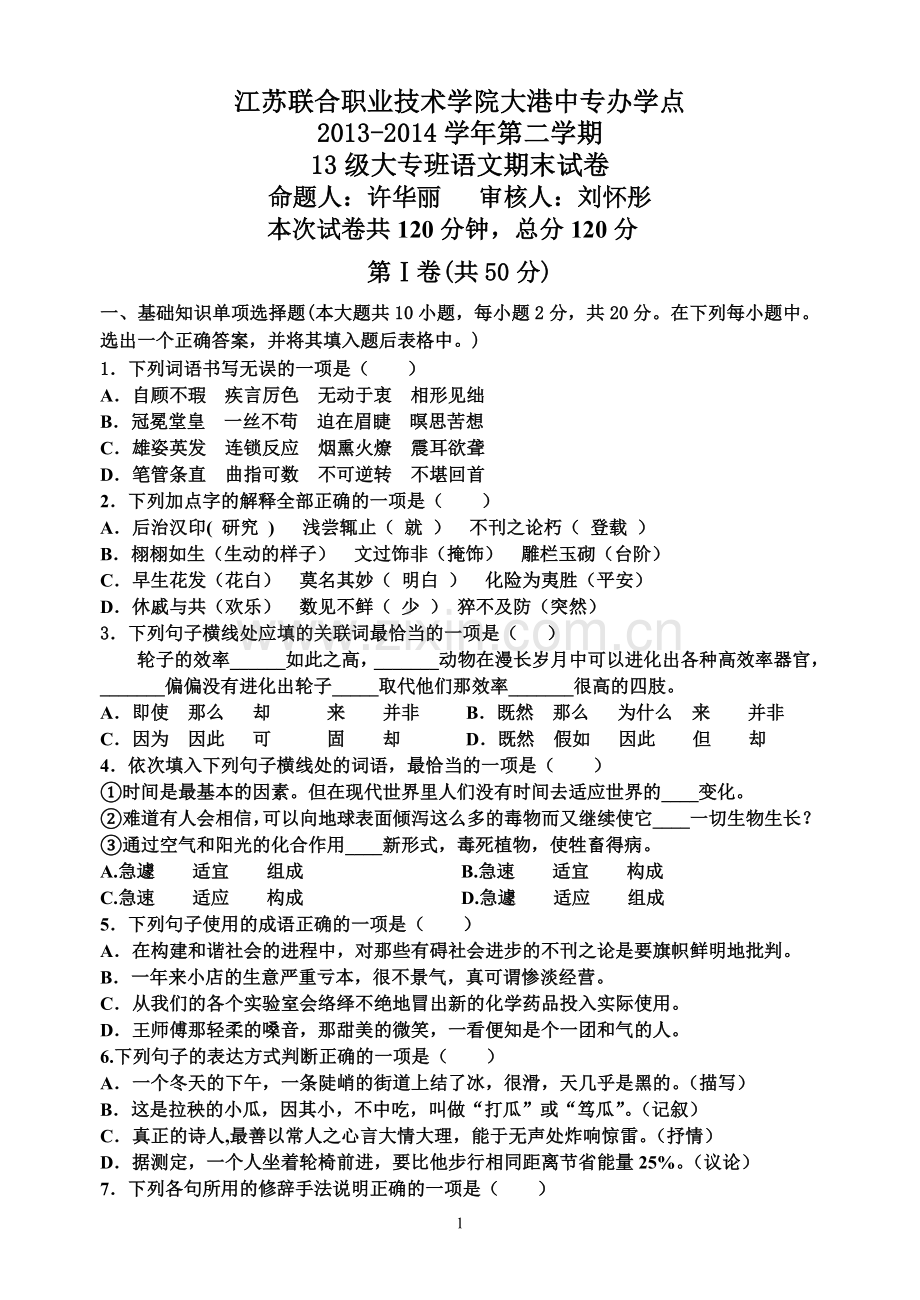 江苏联合职业技术学院大港中专办学点2013-2014学年第二学期13级大专班语文期中试卷.doc_第1页