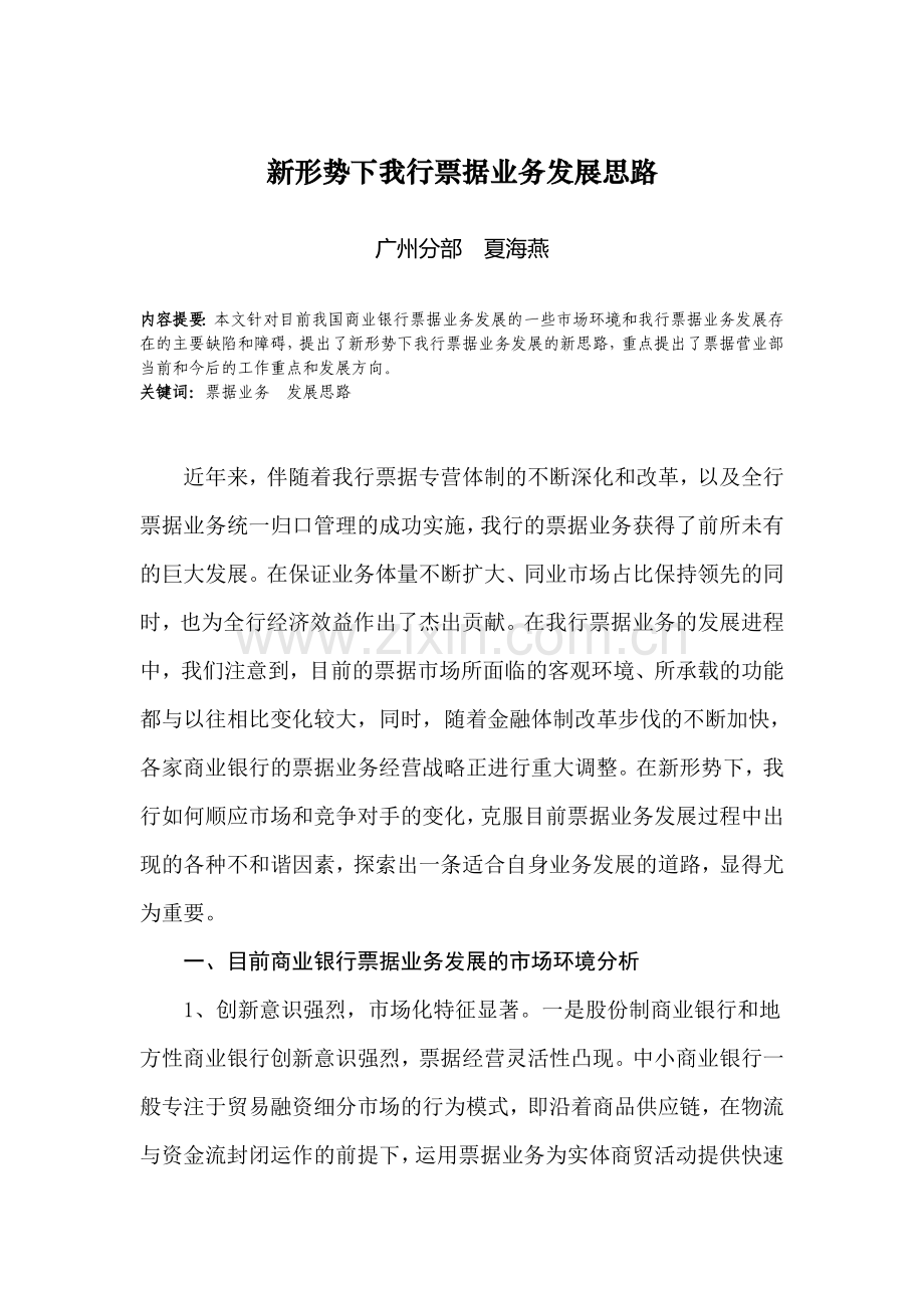 新形势下工行票据业务发展思路.doc_第1页