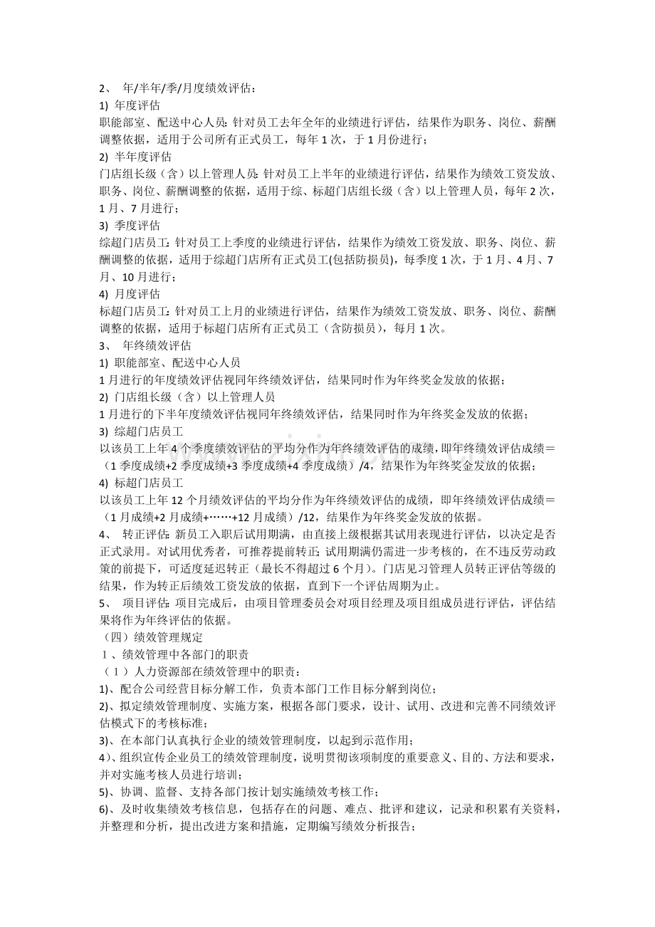 超市绩效管理规定.docx_第2页