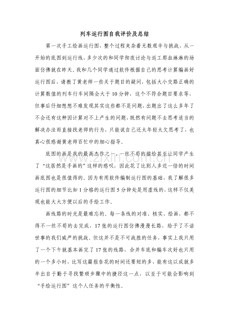 列车运行图自我评价及总结.doc_第1页