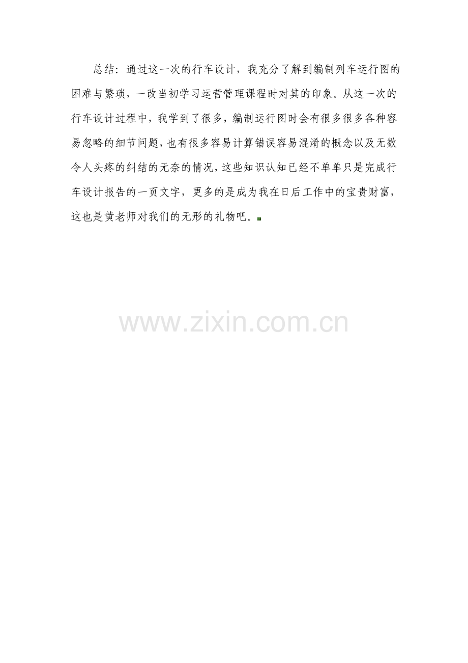 列车运行图自我评价及总结.doc_第2页