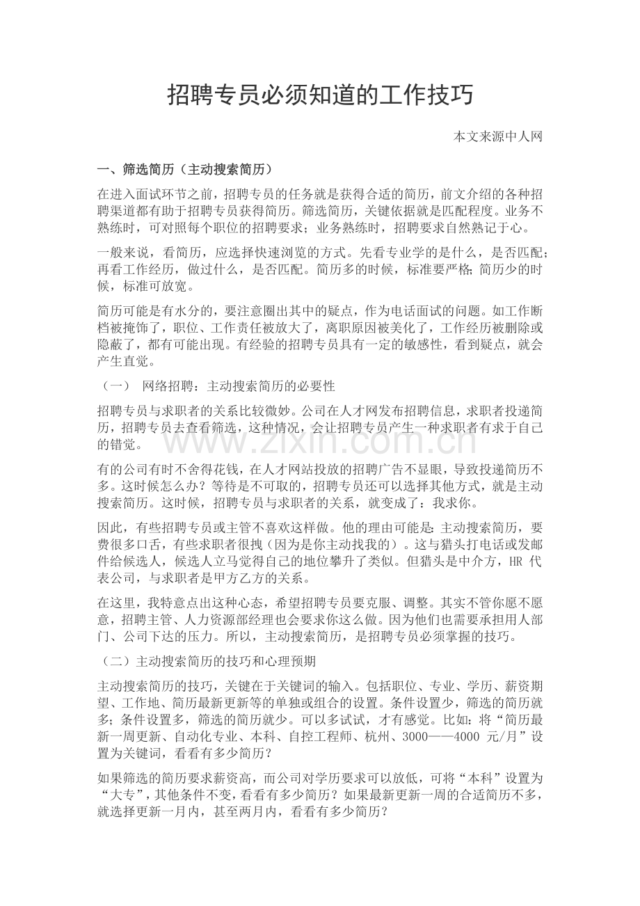 招聘专员必须知道的工作技巧.docx_第1页