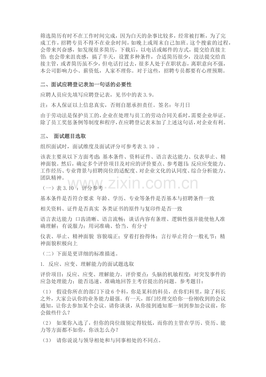招聘专员必须知道的工作技巧.docx_第2页