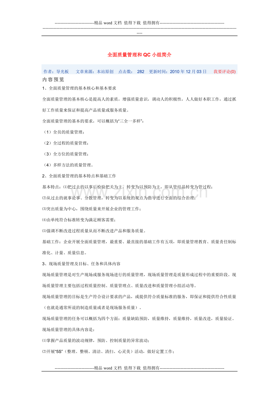 全面质量管理和QC小组简介.doc_第1页