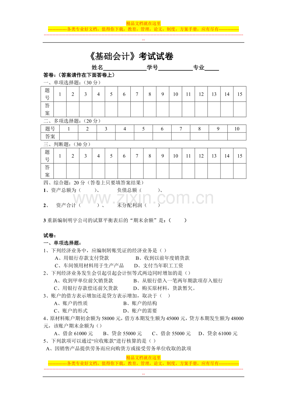 《基础会计》考试试卷.doc_第1页