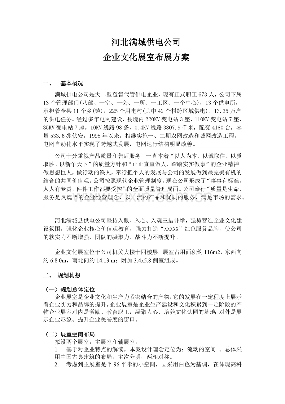 企业文化展室布展方案.docx_第1页