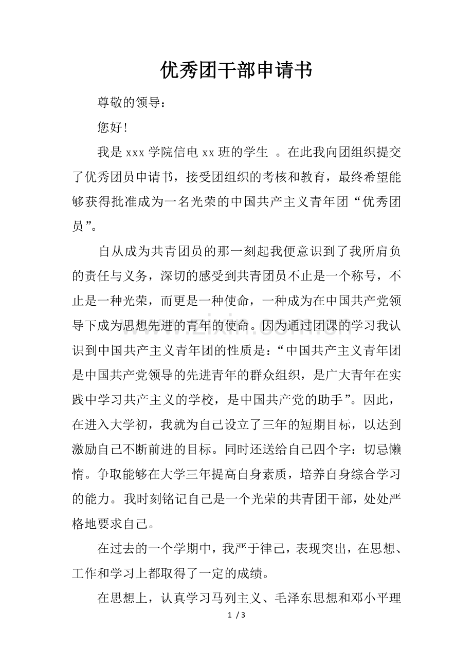 优秀团干部申请书.doc_第1页