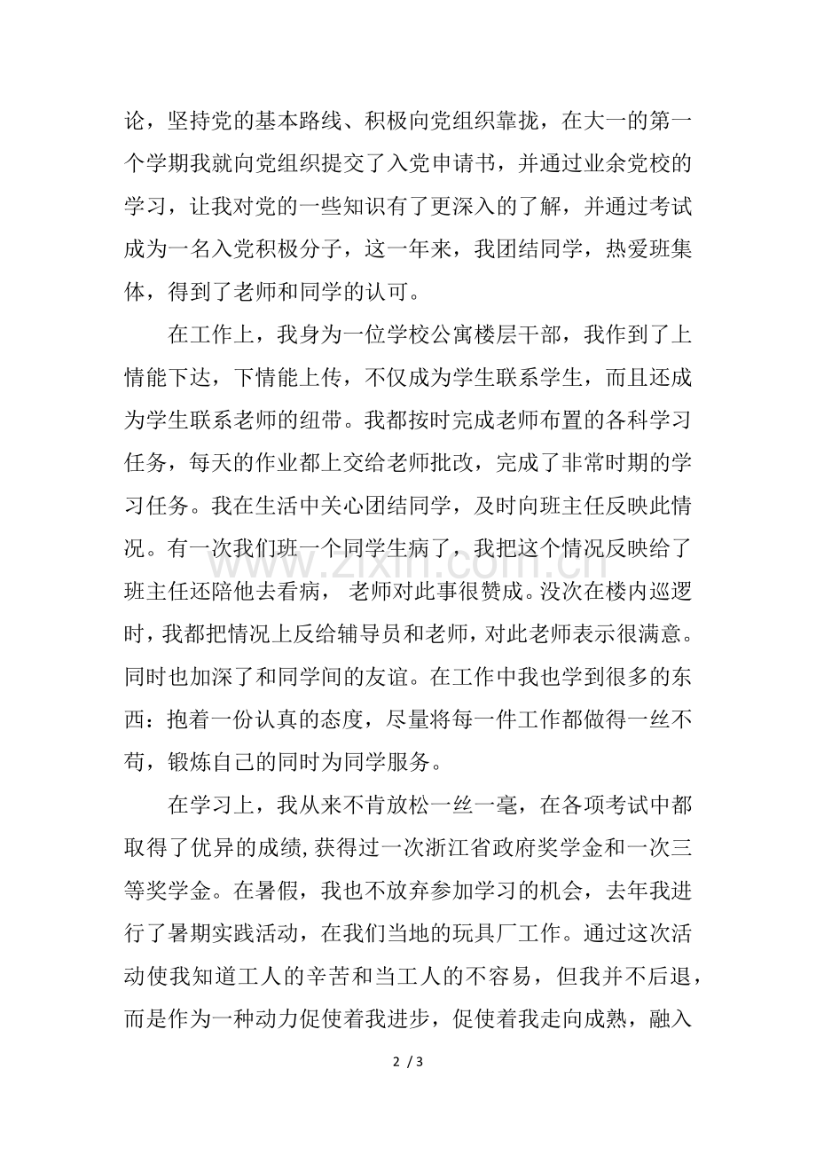 优秀团干部申请书.doc_第2页