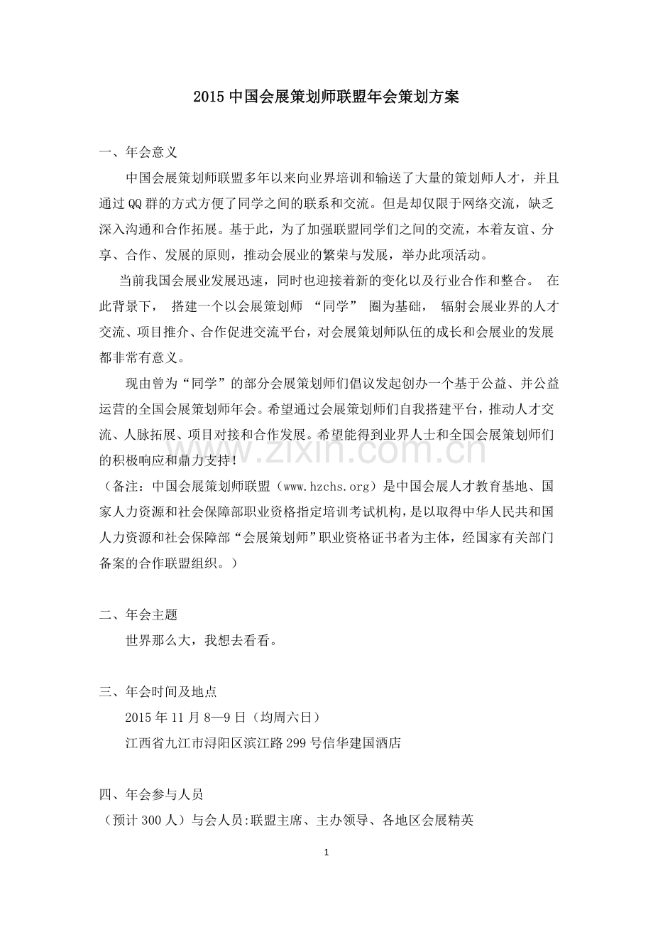 2015中国会展策划师年会策划方案.doc_第1页