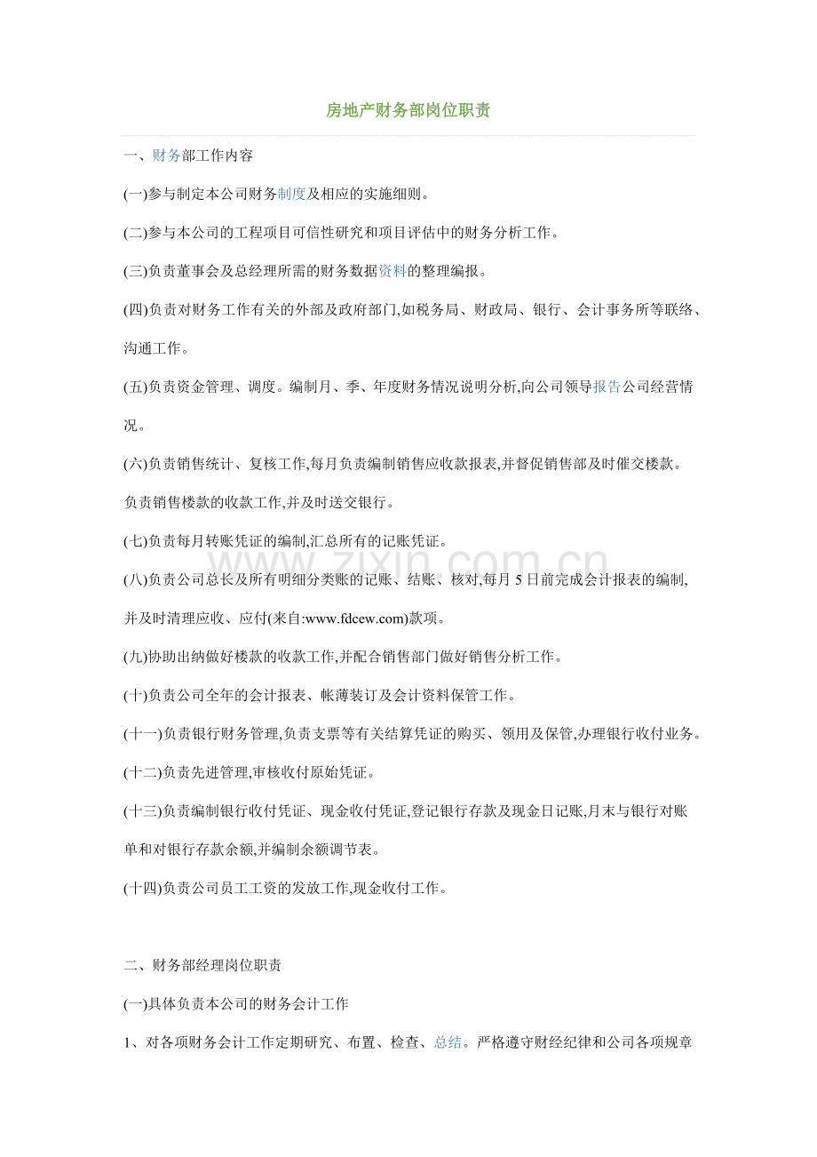 房地产财务部岗位职责.docx_第1页